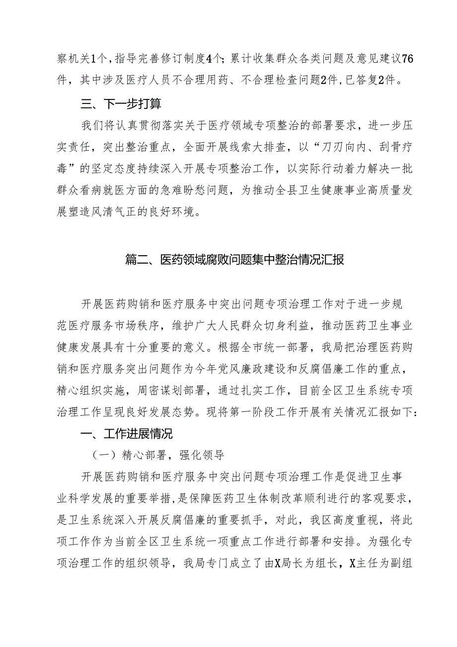 2025年县医药领域腐败问题集中整治工作进展情况汇报十篇（精选）.docx_第3页
