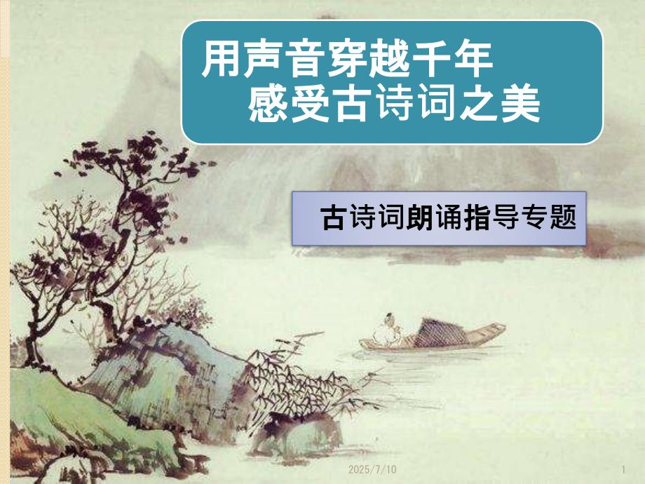 少儿播音主持古诗词朗诵专题辅导.ppt_第1页