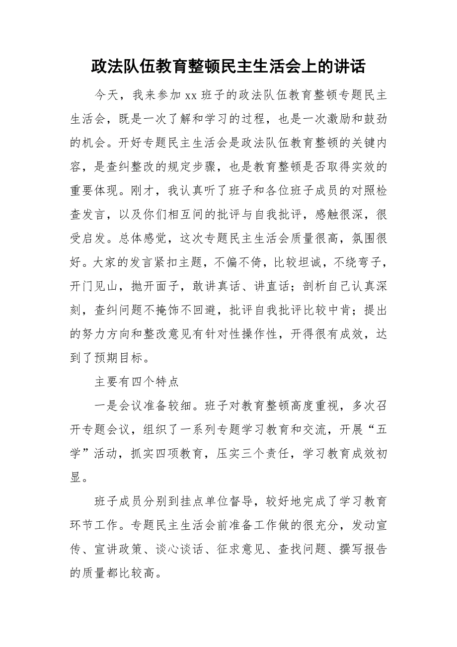 政法队伍教育整顿民主生活会上的讲话.doc_第1页