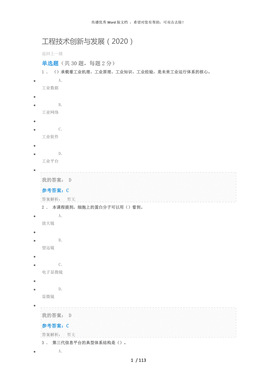 工程技术创新与发展2020继续教育答案.docx_第1页