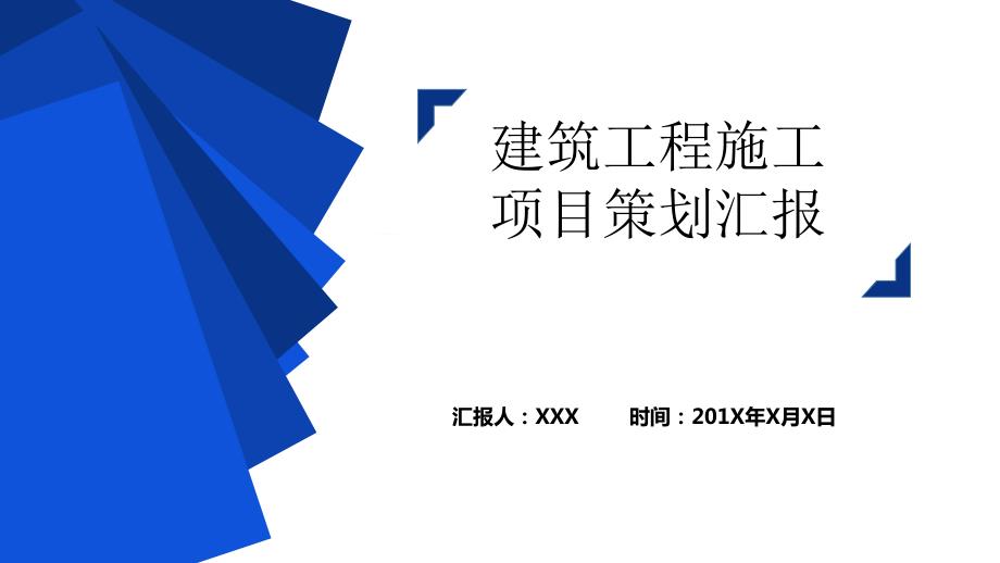 建筑工程施工项目策划实施方案动态ppt模板.pptx_第1页