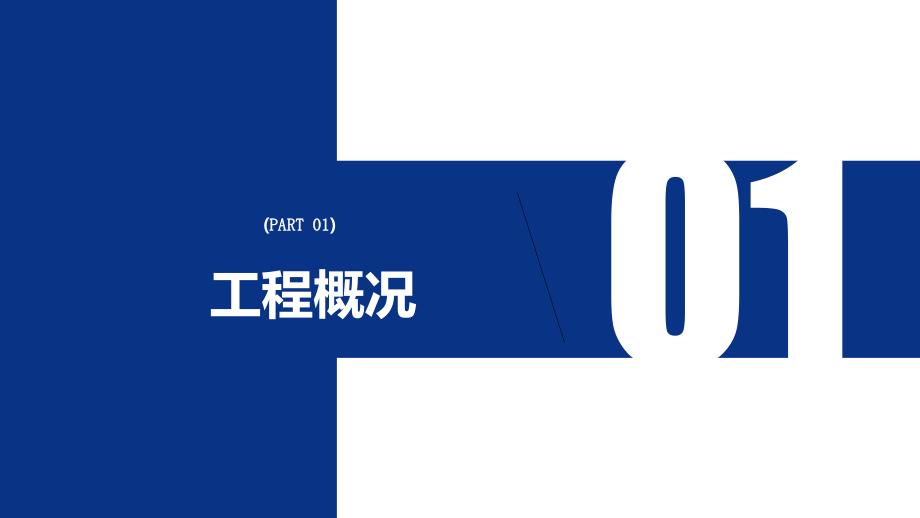建筑工程施工项目策划实施方案动态ppt模板.pptx_第3页