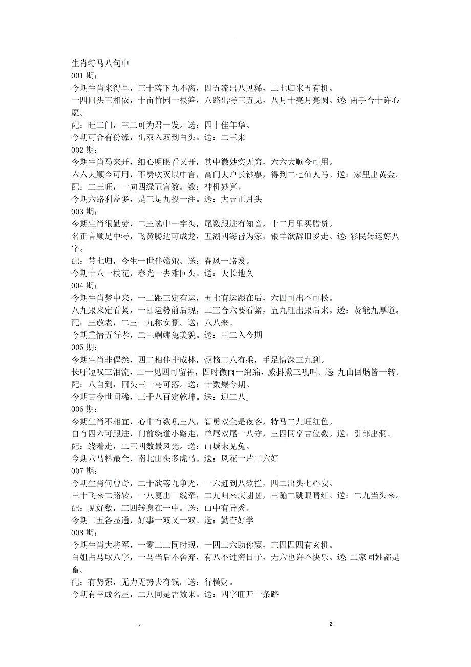 生肖特别好码八句诗讲解.doc_第1页