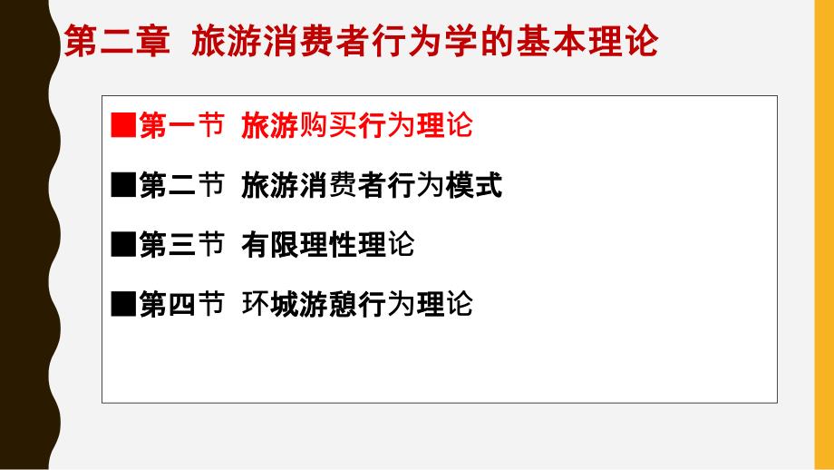 旅游消费者行为第二章基本理论.ppt_第2页