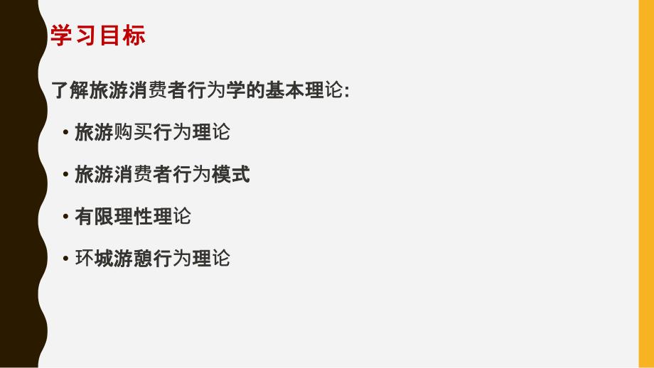 旅游消费者行为第二章基本理论.ppt_第3页