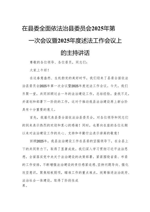 在县委全面依法治县委员会2025年第一次会议暨2025述法工作会议上的主持讲话.docx