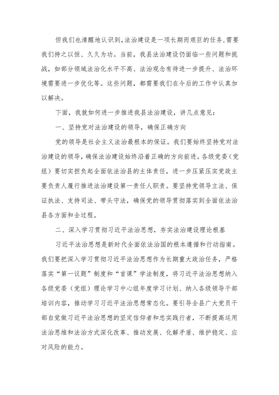 在县委全面依法治县委员会2025年第一次会议暨2025述法工作会议上的主持讲话.docx_第2页