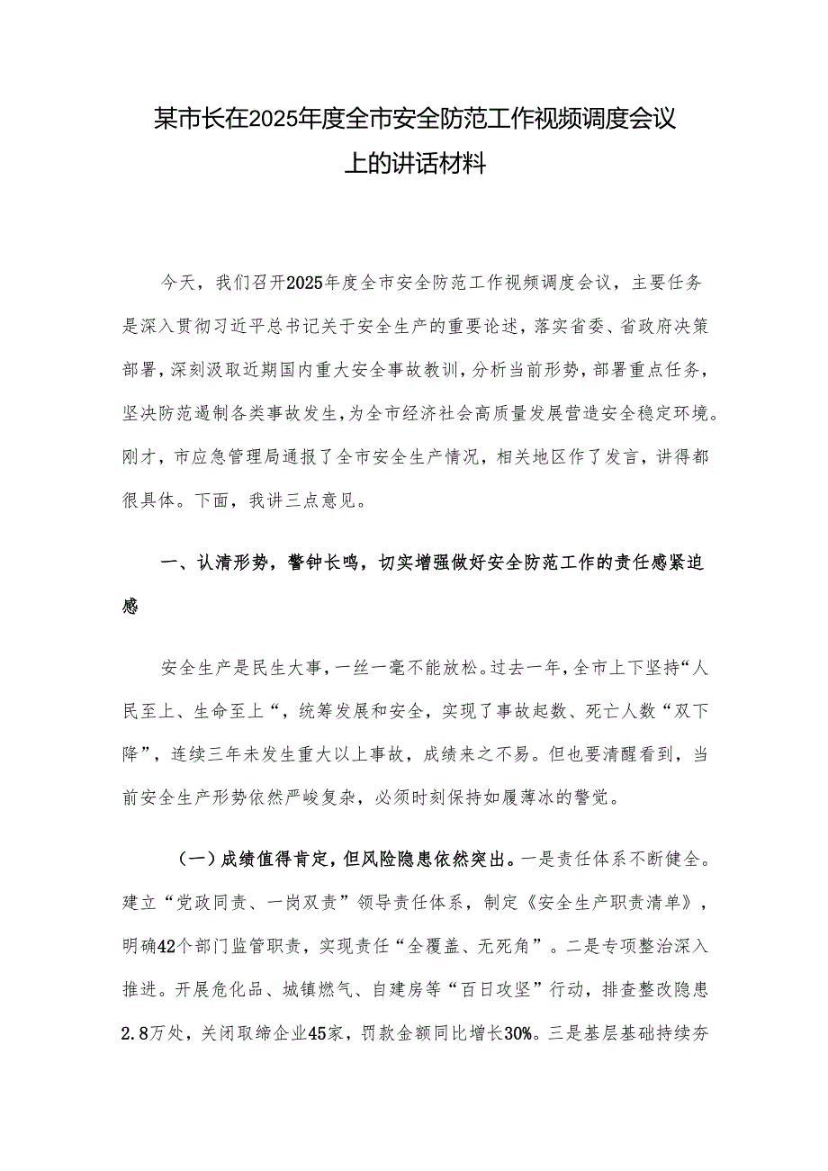 某市长在2025全市安全防范工作视频调度会议上的讲话材料.docx_第1页