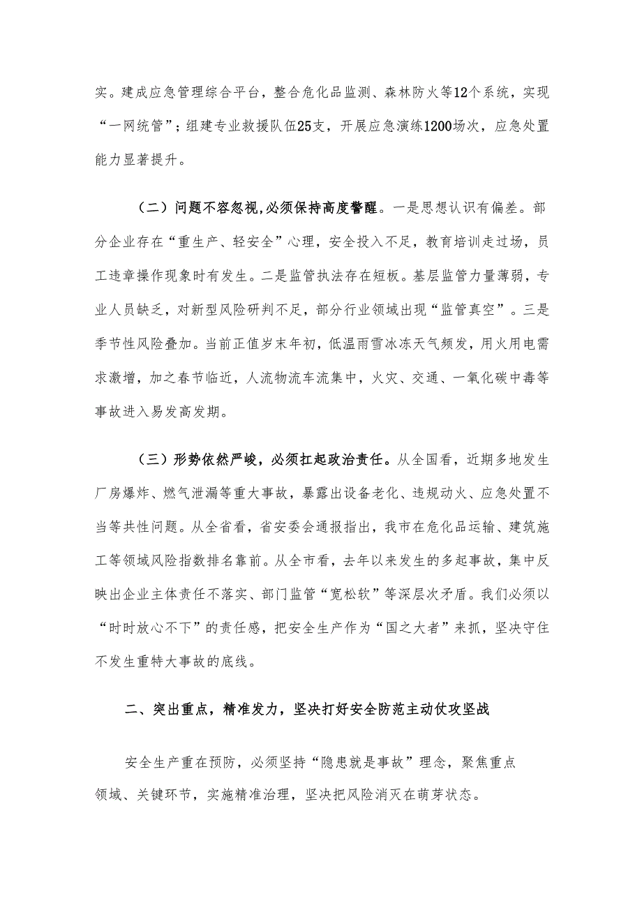 某市长在2025全市安全防范工作视频调度会议上的讲话材料.docx_第2页