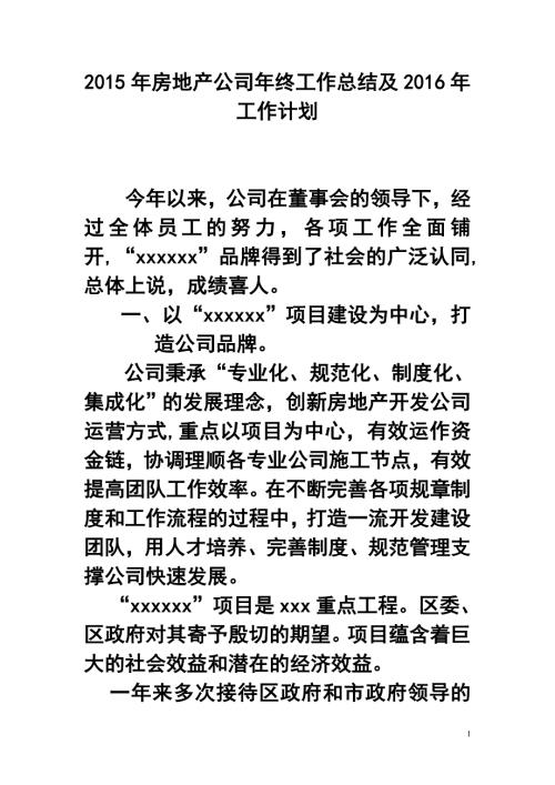 房地产公司年终工作总结及工作计划.doc