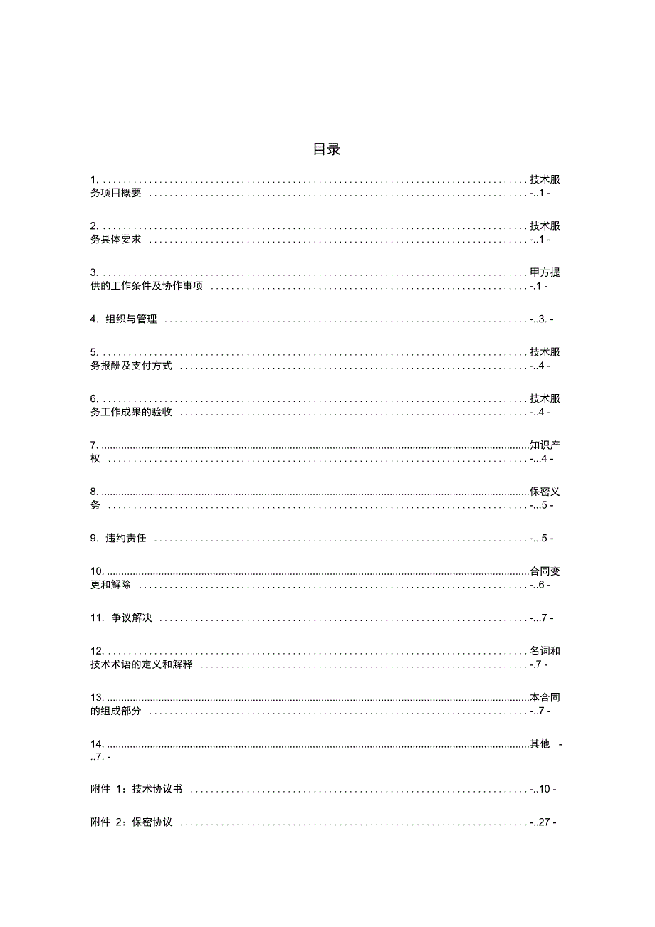某某的等级保护测评服务规定规定合同.doc_第2页
