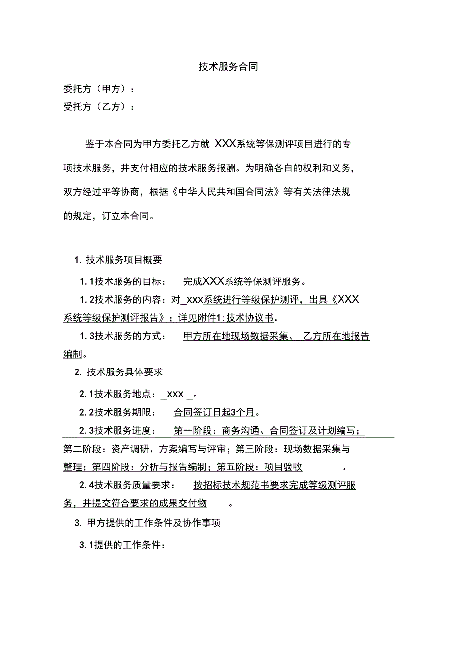 某某的等级保护测评服务规定规定合同.doc_第3页