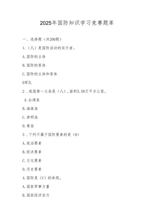 2025年国防知识学习竞赛题库及答案.docx