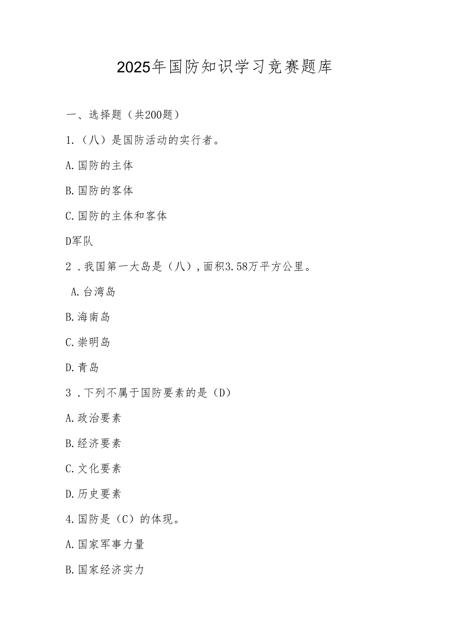2025年国防知识学习竞赛题库及答案.docx_第1页