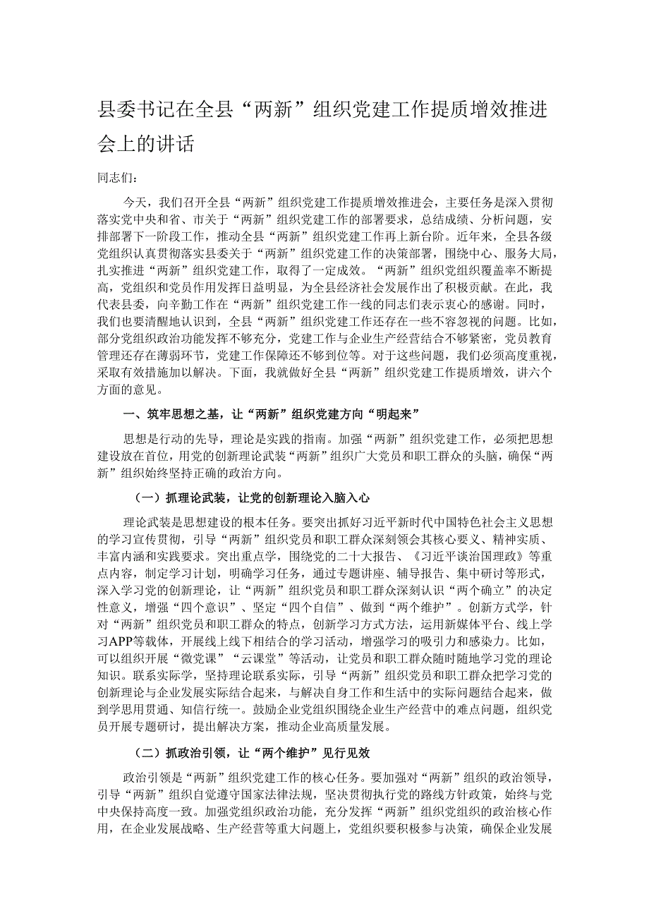 县委书记在全县“两新”组织党建工作提质增效推进会上的讲话.docx_第1页