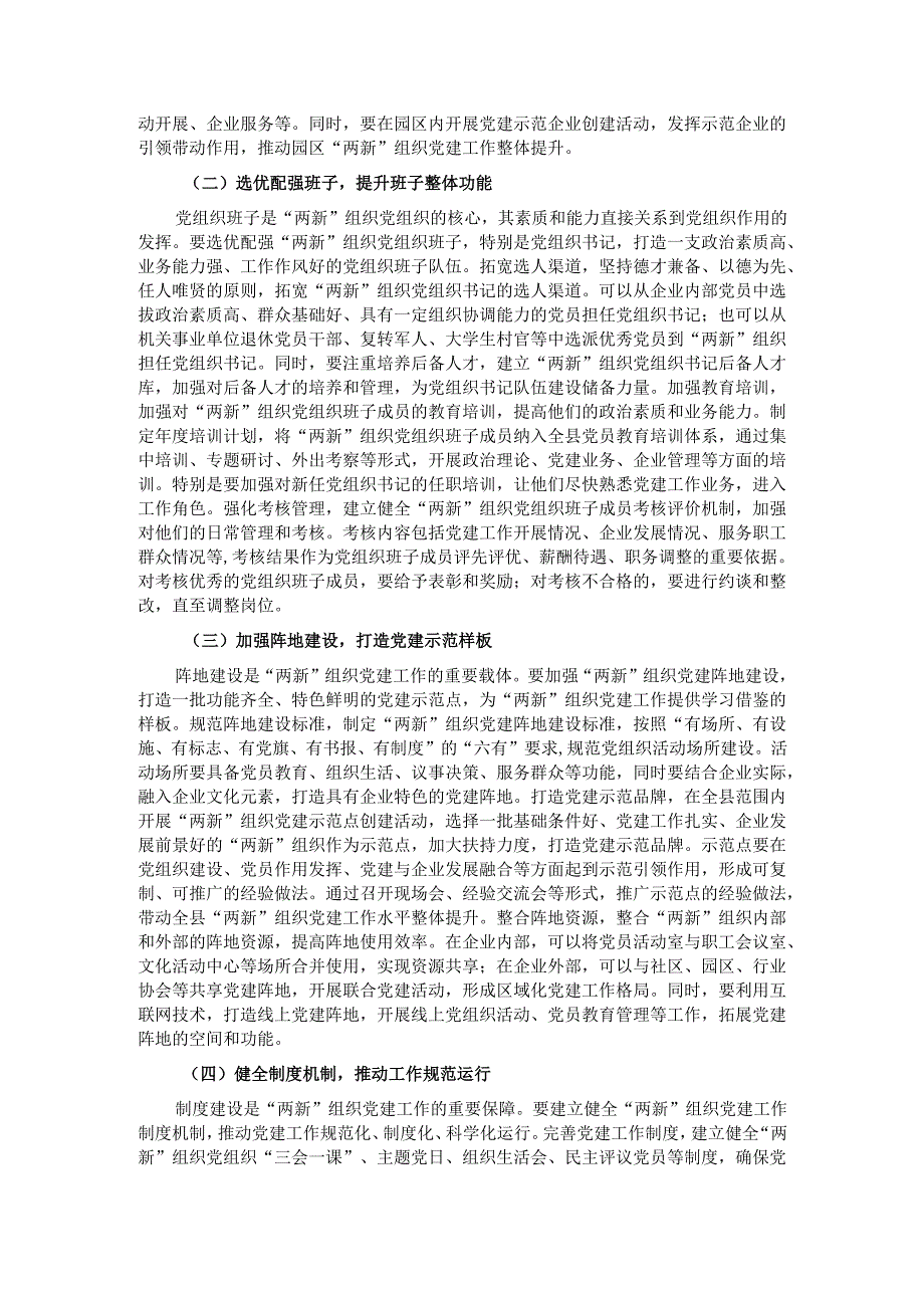 县委书记在全县“两新”组织党建工作提质增效推进会上的讲话.docx_第3页