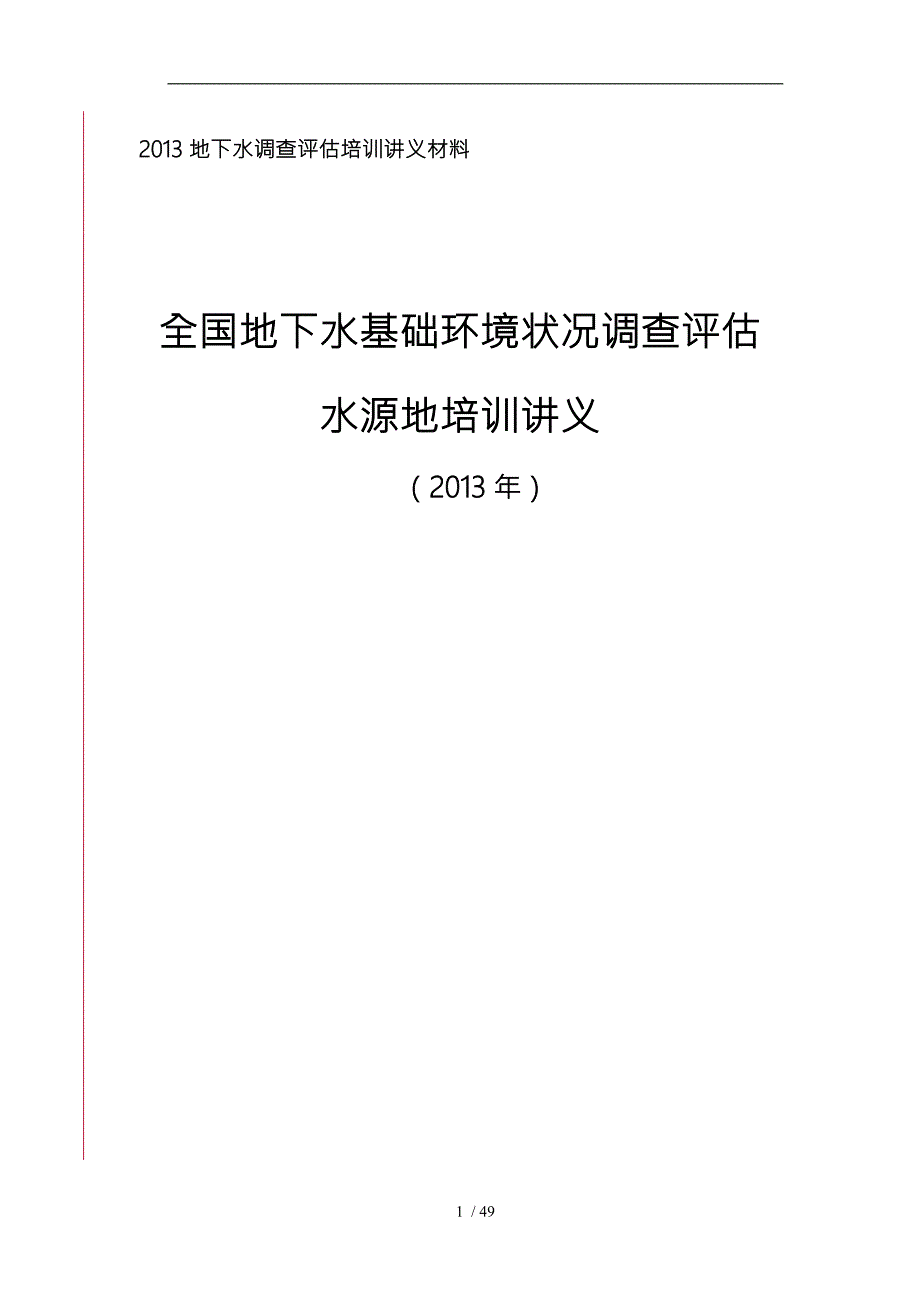水源地地下水基础环境状况调查实施计划方案.doc_第1页