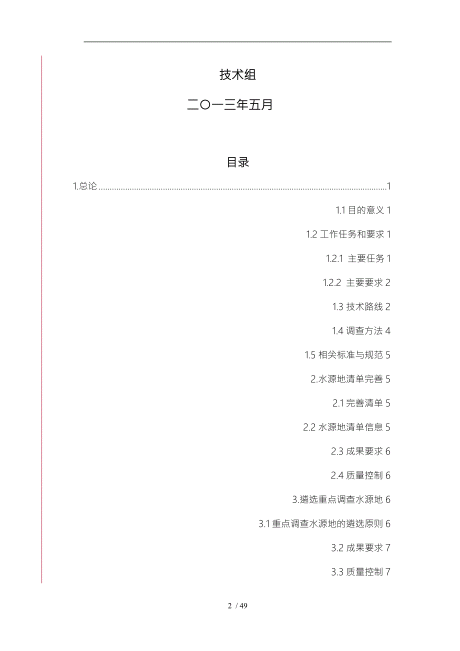 水源地地下水基础环境状况调查实施计划方案.doc_第2页