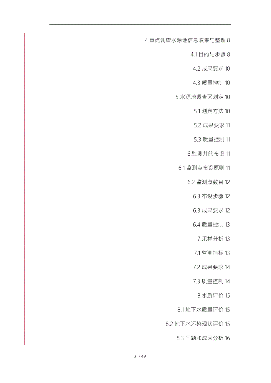 水源地地下水基础环境状况调查实施计划方案.doc_第3页