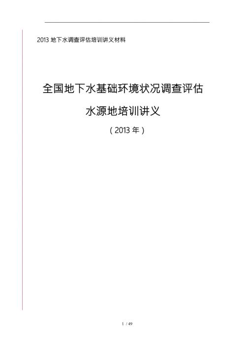 水源地地下水基础环境状况调查实施计划方案.doc