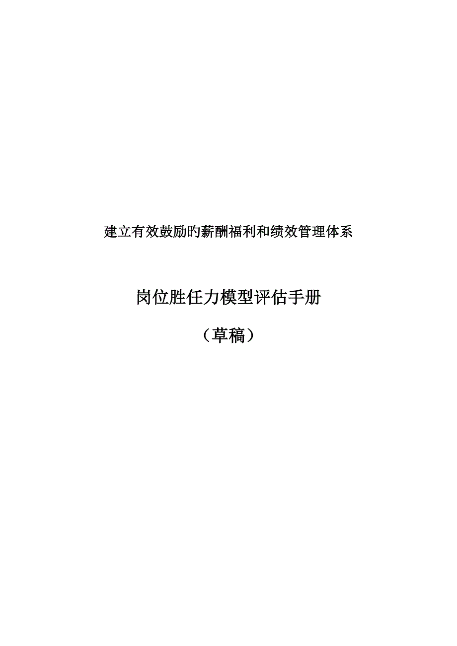 岗位胜任力模型评估标准手册.docx_第1页