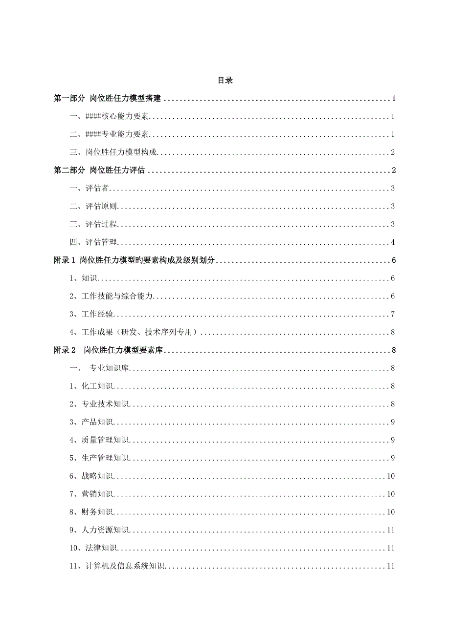 岗位胜任力模型评估标准手册.docx_第2页