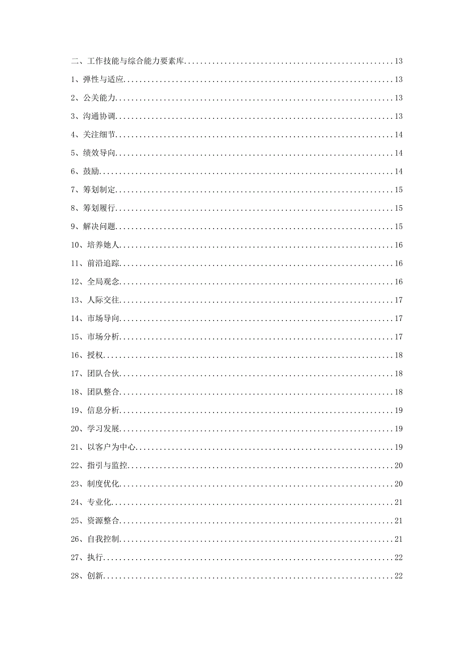 岗位胜任力模型评估标准手册.docx_第3页