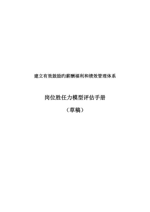 岗位胜任力模型评估标准手册.docx