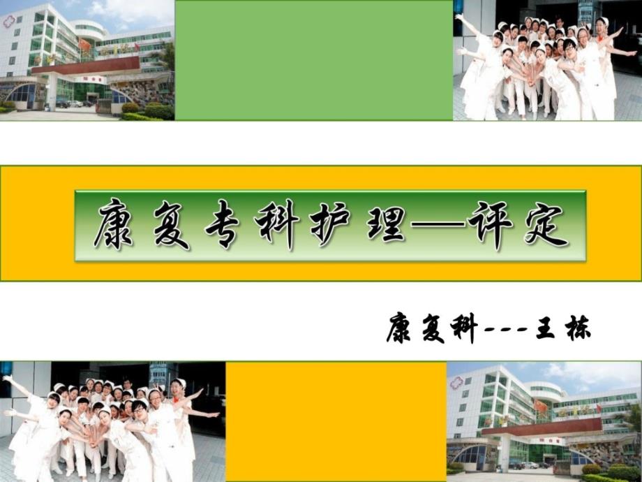 康复专科护理评定PPT课件.ppt_第1页