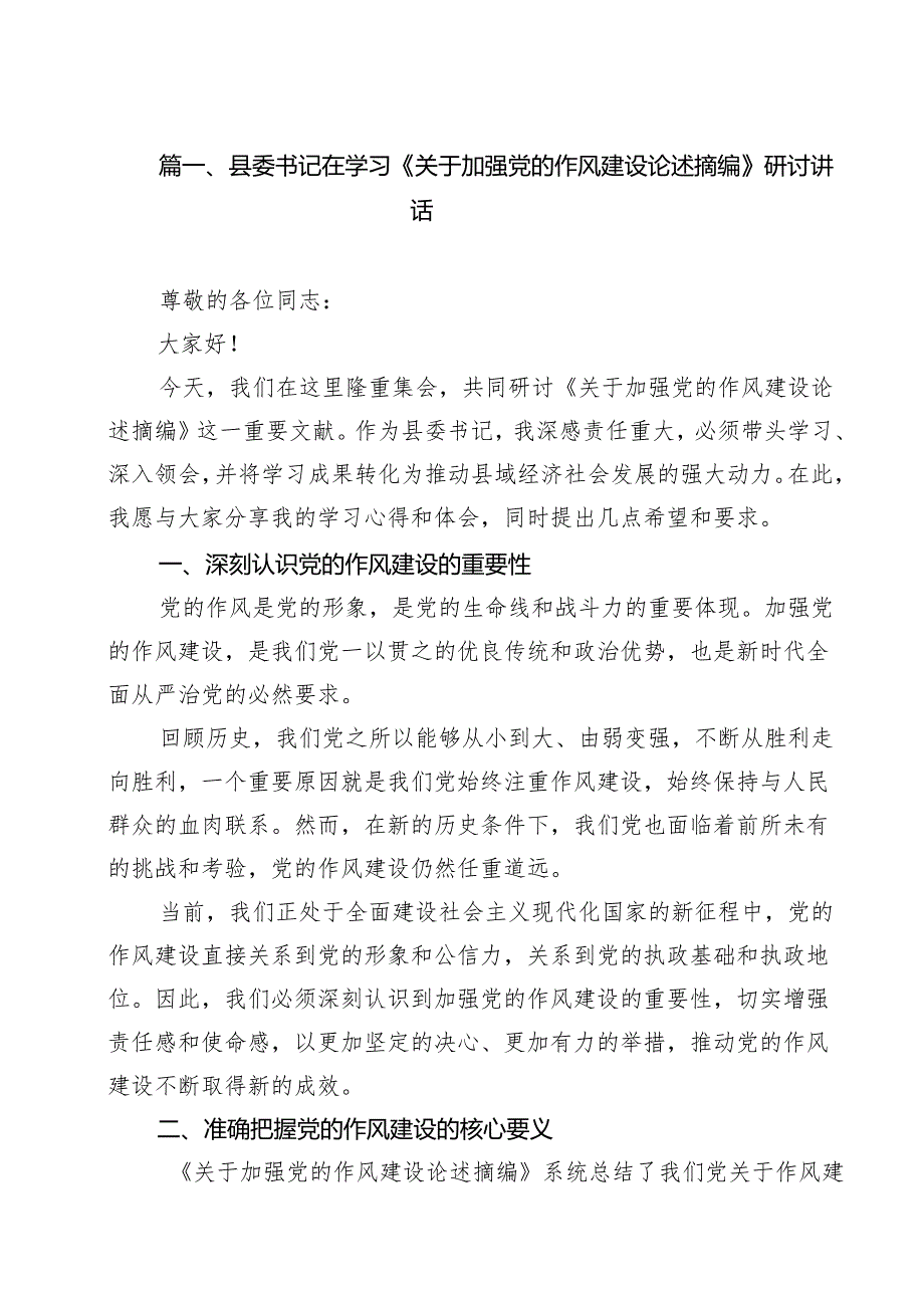 县委书记在学习《关于加强党的作风建设论述摘编》研讨讲话（合计10份）.docx_第2页