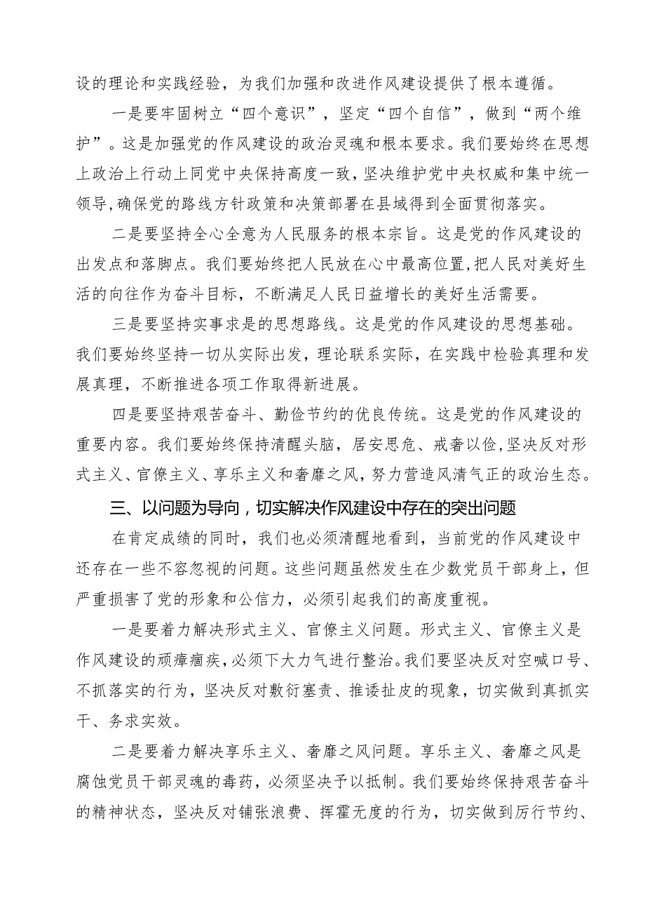 县委书记在学习《关于加强党的作风建设论述摘编》研讨讲话（合计10份）.docx_第3页