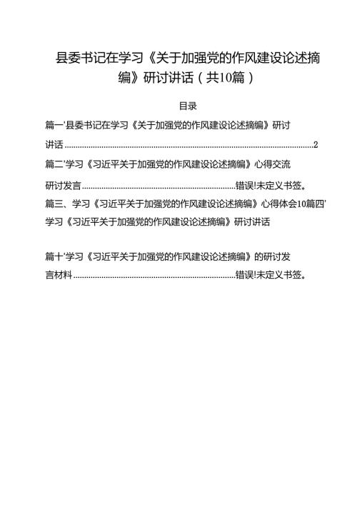 县委书记在学习《关于加强党的作风建设论述摘编》研讨讲话（合计10份）.docx