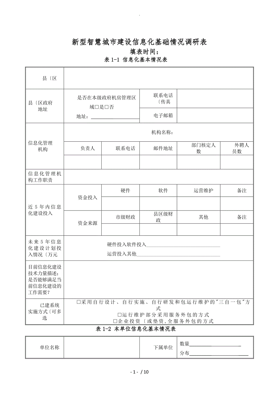 新型智慧城市信息化建设调研表.doc_第1页