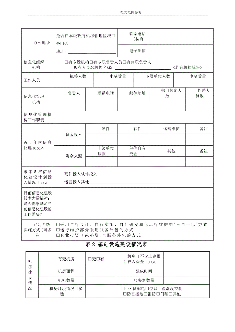 新型智慧城市信息化建设调研表.doc_第2页