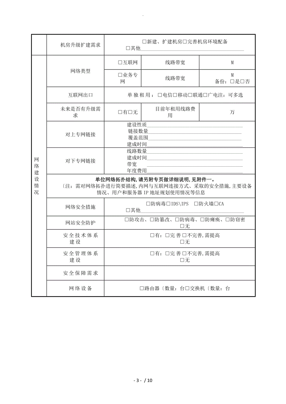 新型智慧城市信息化建设调研表.doc_第3页