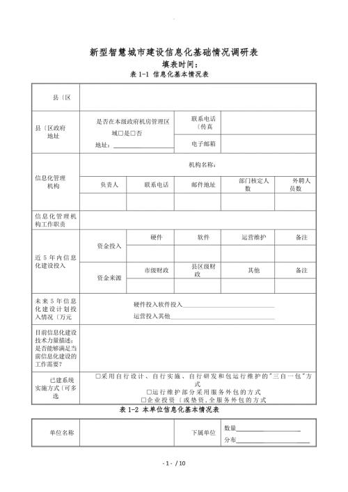 新型智慧城市信息化建设调研表.doc