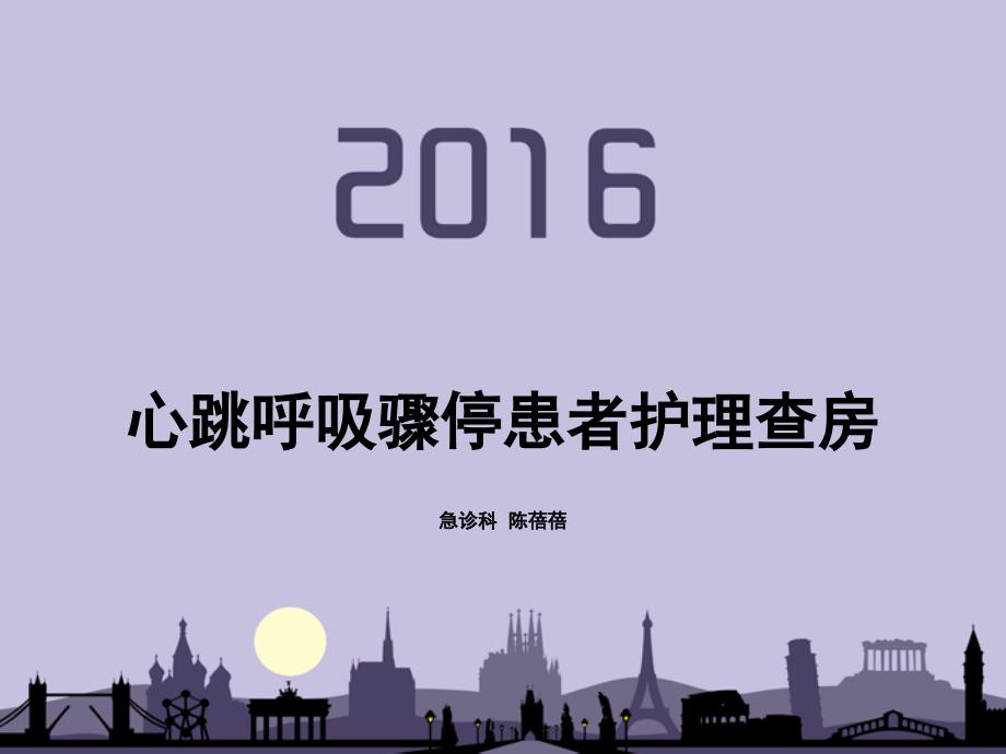 心跳呼吸骤停护理查房.ppt_第1页
