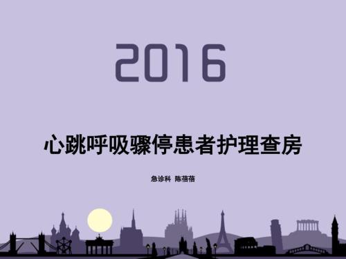 心跳呼吸骤停护理查房.ppt