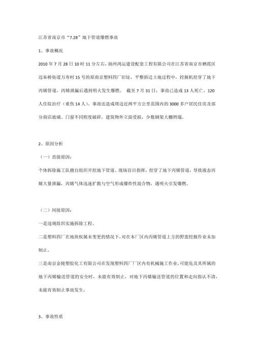 江苏省南京市7.28地下管道爆燃事故.docx