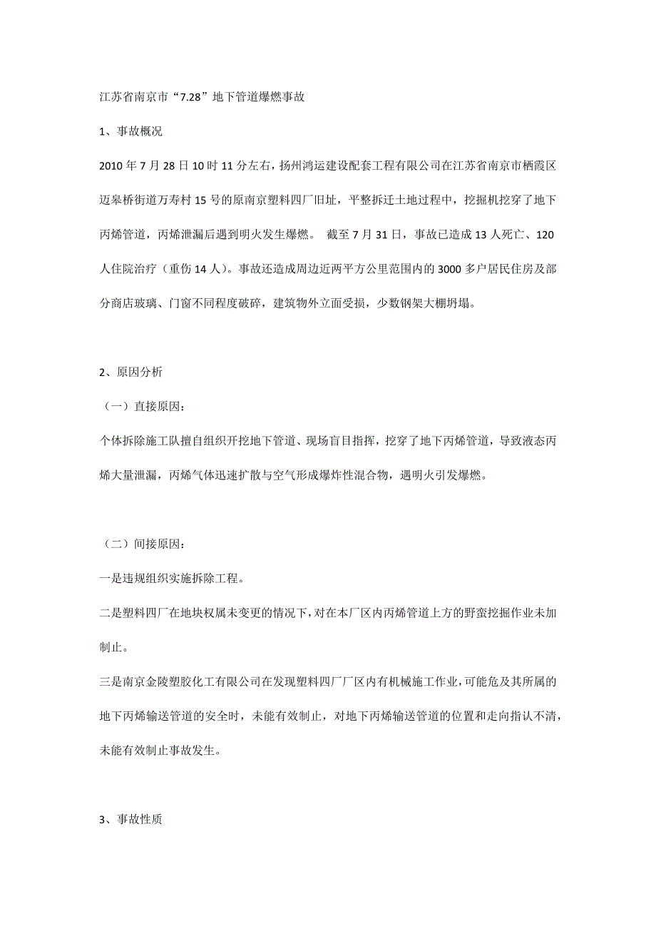 江苏省南京市7.28地下管道爆燃事故.docx_第1页