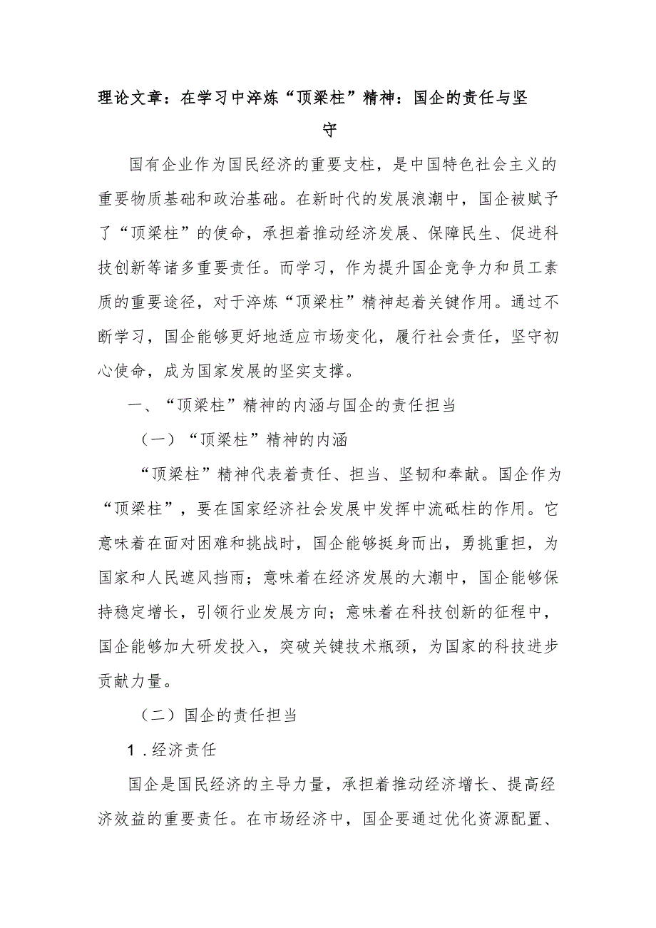 理论文章：在学习中淬炼“顶梁柱”精神：国企的责任与坚守.docx_第1页