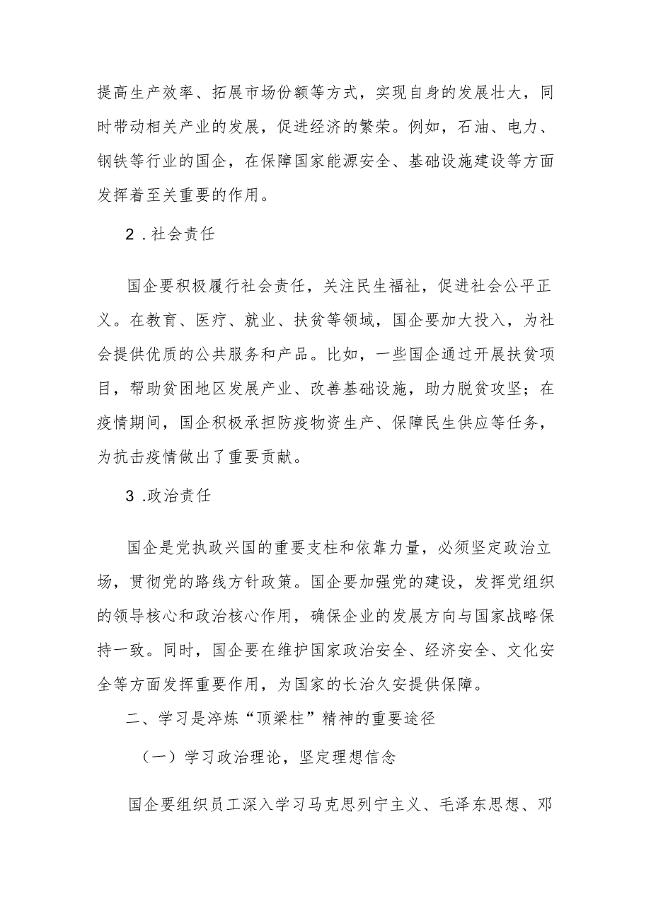 理论文章：在学习中淬炼“顶梁柱”精神：国企的责任与坚守.docx_第2页
