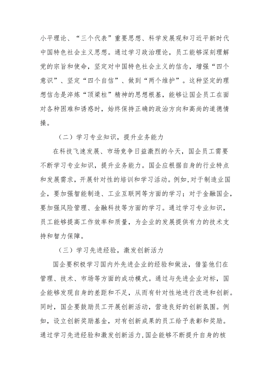 理论文章：在学习中淬炼“顶梁柱”精神：国企的责任与坚守.docx_第3页