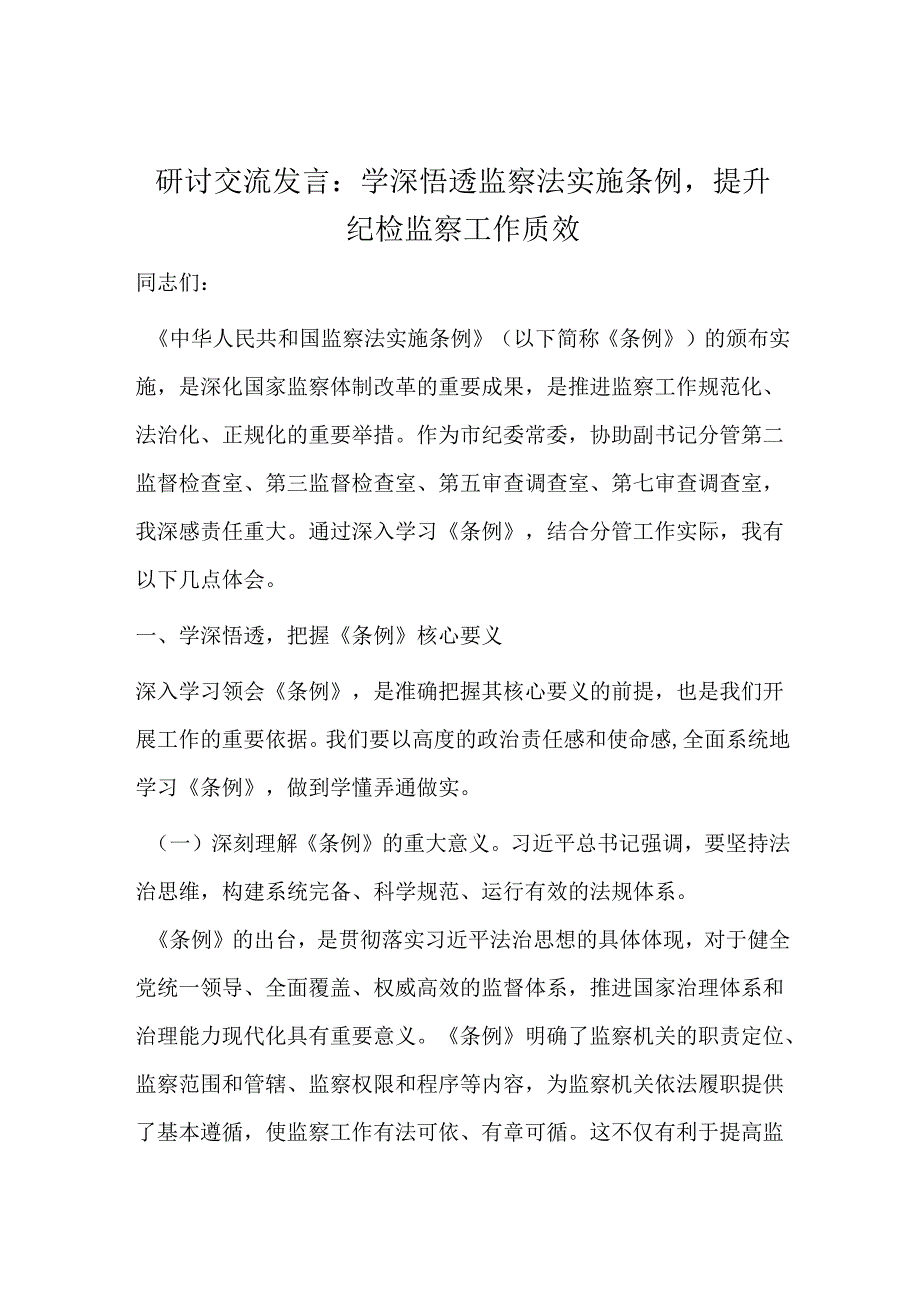 研讨交流发言：学深悟透监察法实施条例提升纪检监察工作质效.docx_第1页