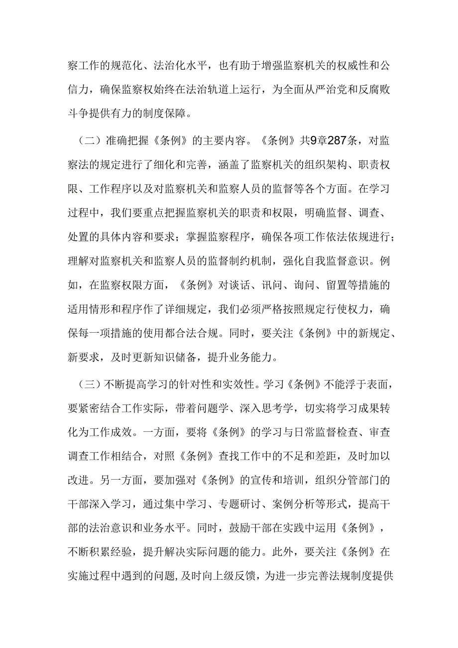 研讨交流发言：学深悟透监察法实施条例提升纪检监察工作质效.docx_第2页
