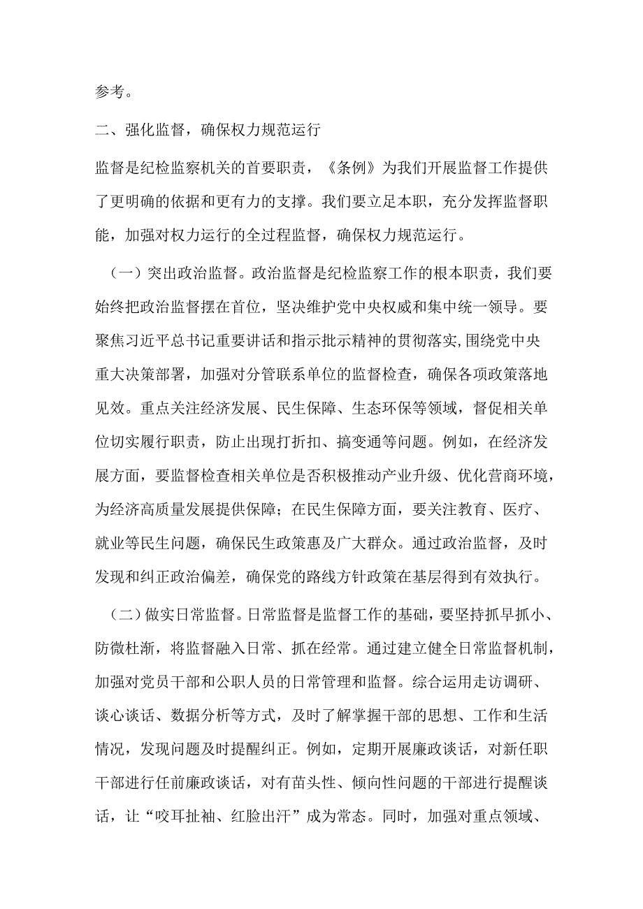 研讨交流发言：学深悟透监察法实施条例提升纪检监察工作质效.docx_第3页