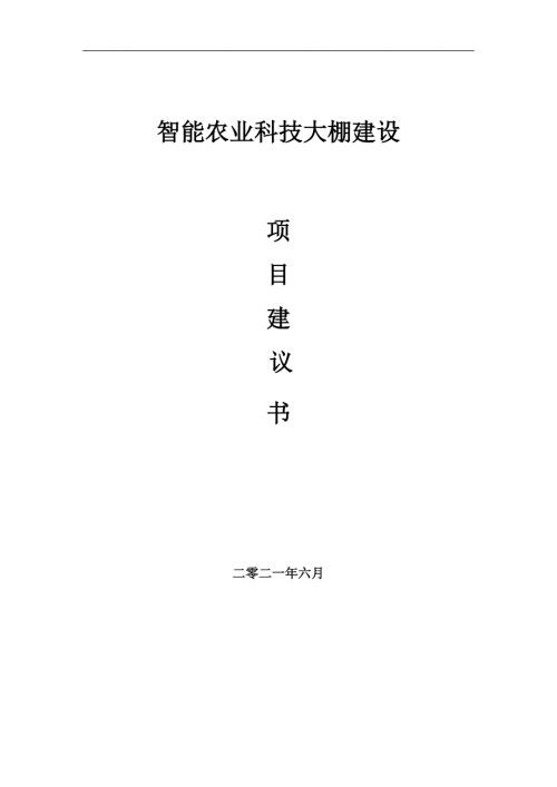 智能农业科技大棚项目项目建议书写作范本.doc