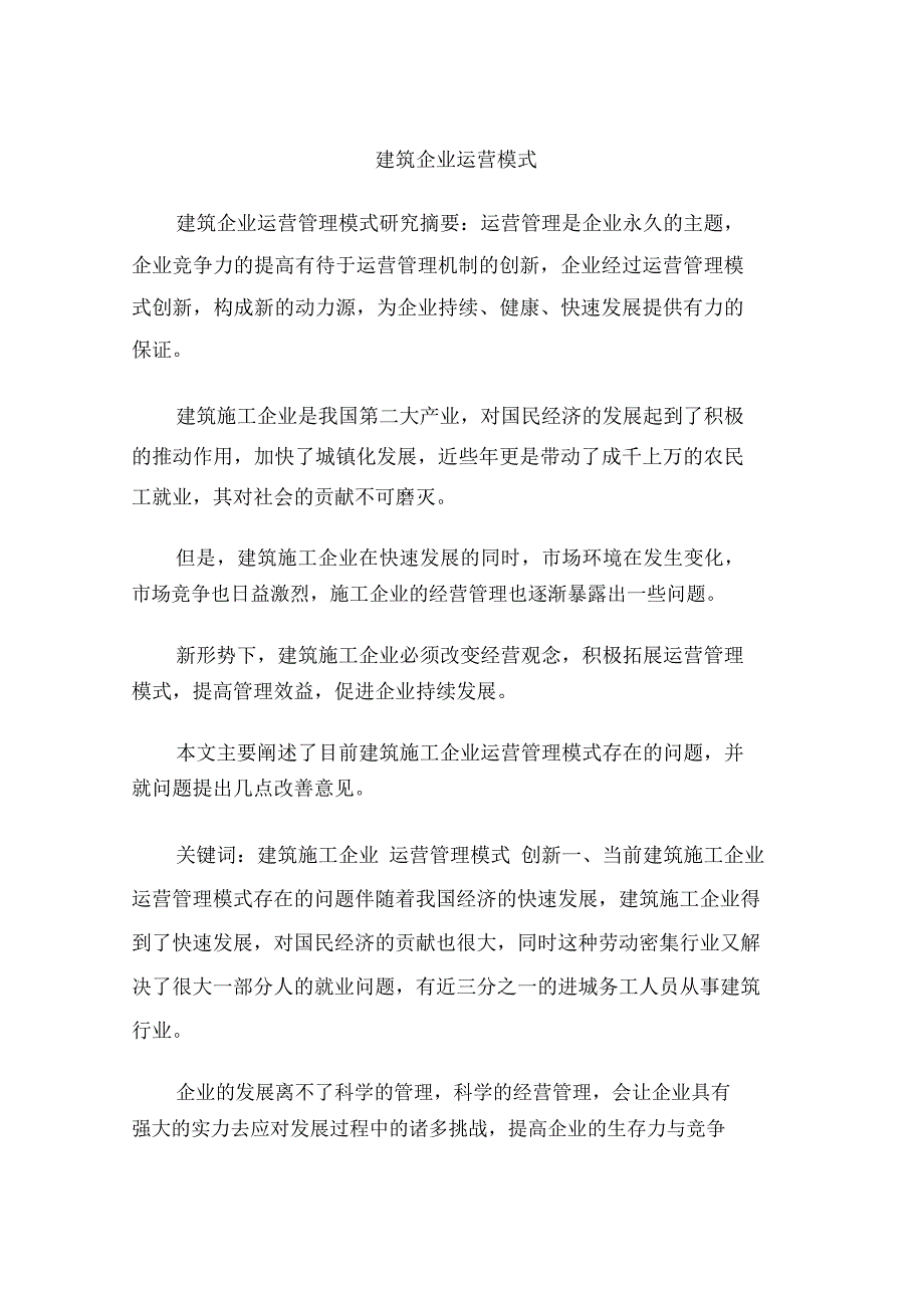 建筑企业运营模式.doc_第1页
