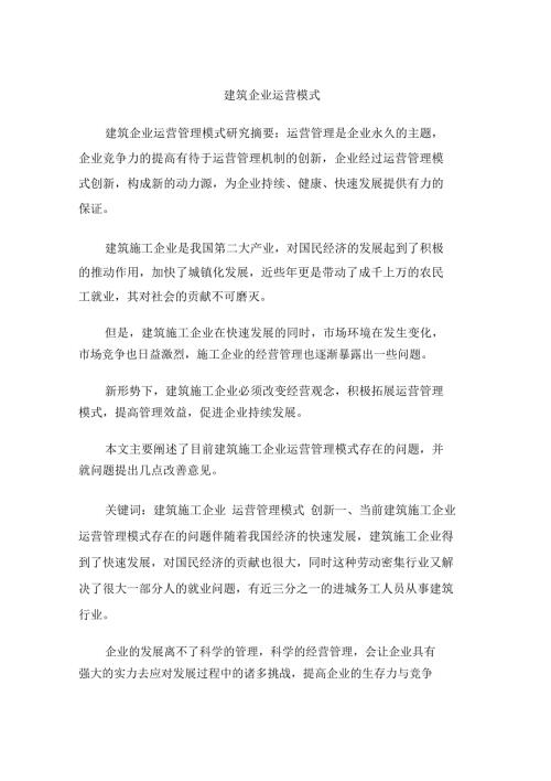 建筑企业运营模式.doc