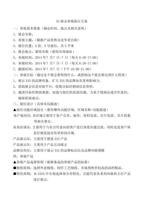 展会参展执行方案.doc